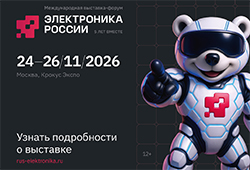 Электроника России 2026